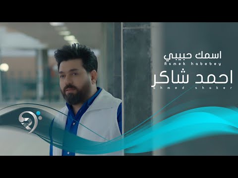 اسمك حبيبي احمد شاكر