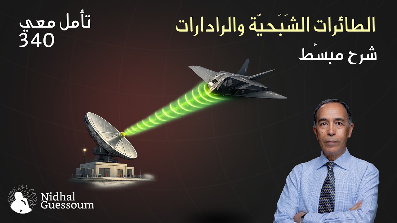 الطائرات الشَبَحيّة والرادارات – شرح مبسّط