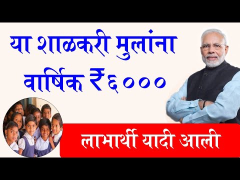शाळकरी मुलांना मिळणार वार्षिक 6000 रुपये!