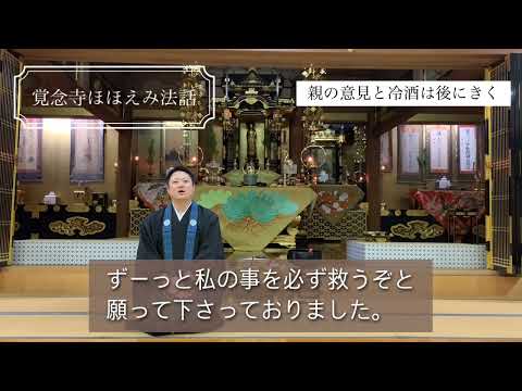 真宗学科 覚念寺ほほえみ法話♯27【親の意見と冷酒は後にきく】