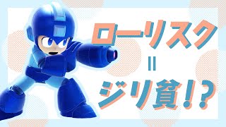 【スマブラSP】ローリスクに頼りすぎるとジリ貧が加速する理由
