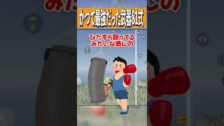 【荒野行動】歴代ぶっ壊れ武器はこいつですwww #まろ　#荒野行動　#shorts