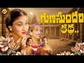 Gunasundari Katha Telugu Full Movie Sriranjani Kasturi Kadiri Venkata Reddy Rama Rao TVNXT