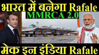 भारत में बनेगा Rafale? मेक इन इंडिया Rafale, MMRCA 2.0