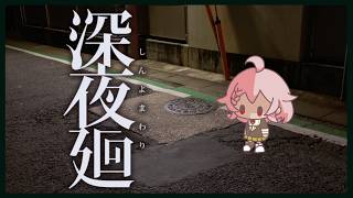 【深夜廻】夜にさらわれるかもしれない番外編（※ネタバレ注意）その6【Vtuber香月ひさぎ】