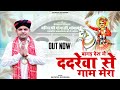 बागड़ देश में ददरेवा से गाम मेरा भजन ग�
