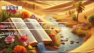 [주일예배] Grow in Grace #5 시편 1:1~6 : 하나님의 복을 누리며 성장하라