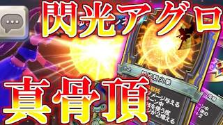 【ドラクエライバルズの亡霊に届け】アグロを狩るアグロデッキ!! 閃光烈火アグロアリーナVSゼシカ【DQR】