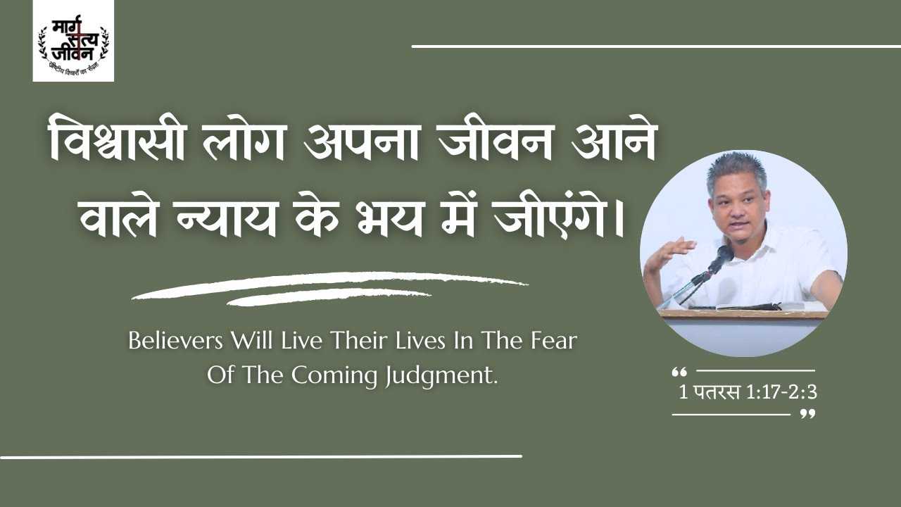 विश्वासी लोग अपना जीवन आने वाले न्याय के भय में जीएंगे।
