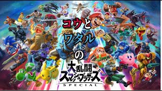 大乱闘スマッシュブラザーズ負けられない戦い＃１