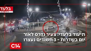תיעוד בלעדי: צעיר נדרס לאור יום בשדרות - שלושה חשודים נעצרו | החדשות (חדשות ערוץ 14) - התמונה מוצגת ישירות מתוך אתר האינטרנט יוטיוב. זכויות היוצרים בתמונה שייכות ליוצרה. קישור קרדיט למקור התוכן נמצא בתוך דף הסרטון