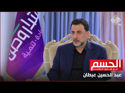 شاهد بالفيديو.. الحسم مع هارون || ضيف الحلقة عبد الحسين عبطان رئيس تجمع اقتدار وطن