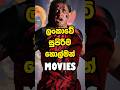 ලංකාවේ සුපිරිම හොල්මන් Movies Most Scariest Sinhala Movies S