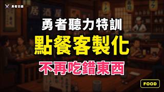 EP012 - 勇者的美食試煉【過敏、忌口與點餐客製化】