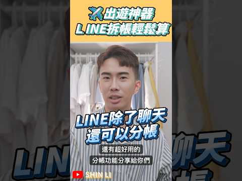 分帳龍寶寶