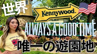 世界に１つだけの遊園地に潜入！