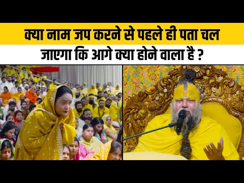 क्या नाम जप करने से पहले ही पता चल जाएगा कि आगे क्या होने वाला है ?