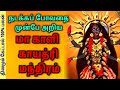 மா காளி காயத்ரி மந்திரம் 108 முறை | Ma Kali Mantra in Tamil | #கா