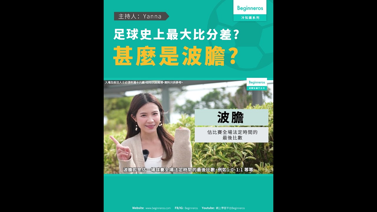 【波膽與半場波膽 | 足球史上最大既比分差】