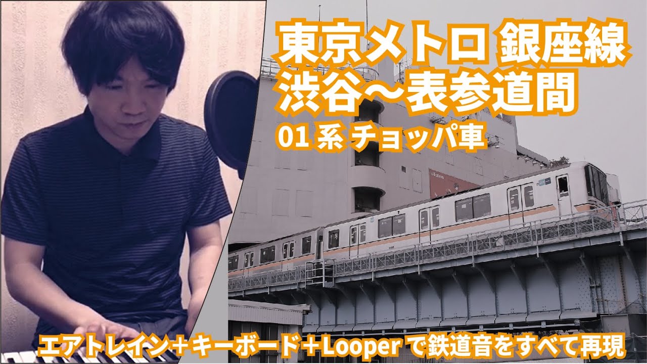 東京メトロ銀座線 渋谷〜表参道(01系 チョッパ車 エアトレイン)