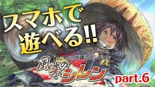 【風来のシレン】いちいち詰みかける苦しみｗ 地下水脈の村まで［好きなようにたおれる part.6］