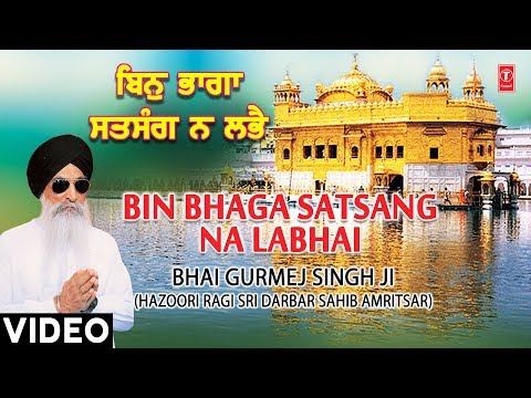 BIN BHAGA SATSANG NA LABHAI | BHAI GURMEJ SINGH JI(HAZOORI RAGI SRI DARBAR SAHIB)