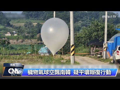 北韓空飄百顆「糞便氣球」金與正：向南韓鬼怪送禮