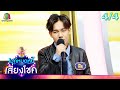 ไมค์หมดหนี้ เสี่ยงโชค กวาง จิรพรรณ 20 
