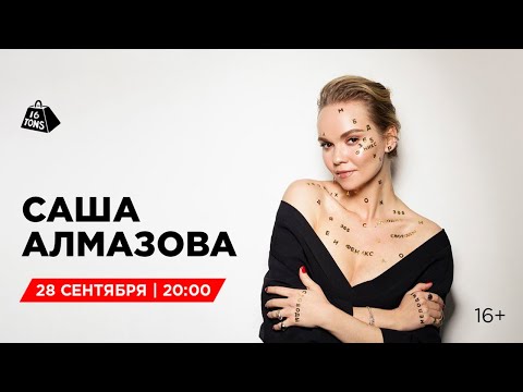 Саша Алмазова 16 ТОНН LIVE