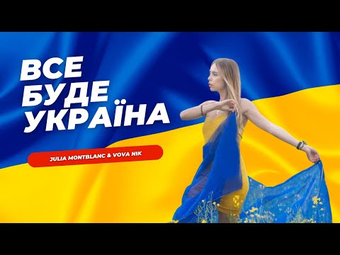 Julia Montblanc &Vova Nik  -Все буде Україна