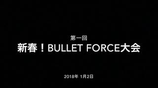 【Mirrativ生放送】新春！Bullet Force大会 予選Aブロック