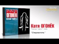 Катя Огонек - Следователь (Audio) 