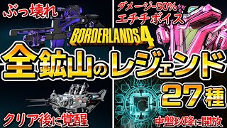 【ボーダーランズ4】拡張族の鉱山、ボス周回レジェンド全27種、中盤以降に開放、初心者にはちょっと早い、厳選、レジェンダリー【ボダラン4】
