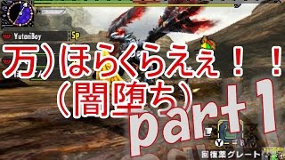 【MHXX】ゆとり愚連隊の狩猟記録part1
