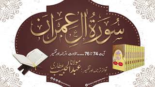Surah Al Imran Ayat 74 to 76 Tilawat Tarjama Tafse
