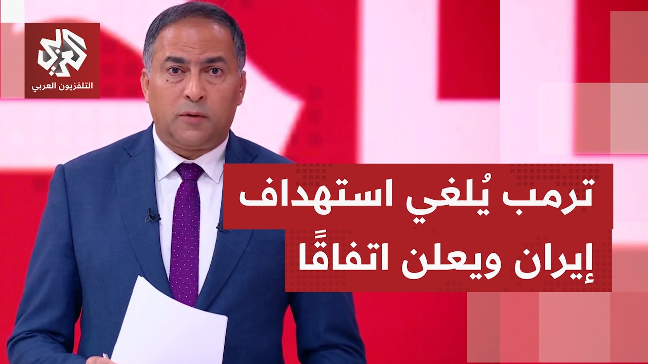 عاجل | الرئيس ترمب يُلغي الضربات المقررة هذه الليلة على إيران ويُعلن التوصل ل