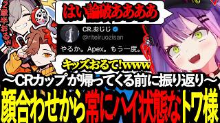 CRカップが帰ってくる前にスパイス一家を振り返えよう!www【懐古】【常闇トワ/だるまいずごっど/ありさか/APEX/CRカップ/スパイス一家】