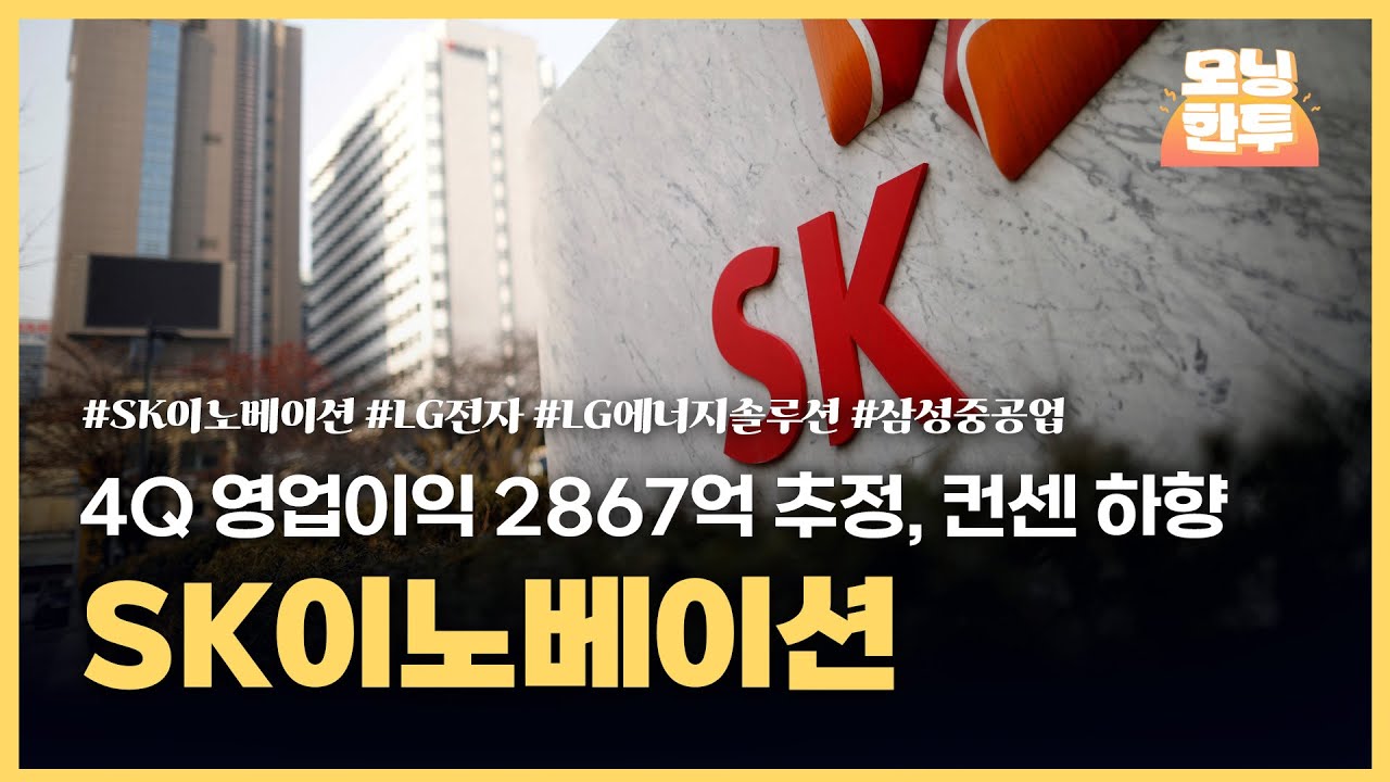 [모닝한투-핫리포트] SK이노베이션, LG전자, LG에너지솔루션, 삼성중공업