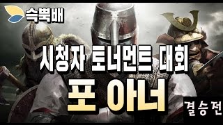 슥뿍배 포아너 시청자 토너먼트 대회 결승전 영상