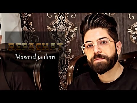 Masoud Jalilian - Refaghat | مسعود جلیلیان - رفاقت