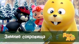 Дуда и Дада – Серия 26. Зимние сокровища