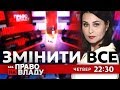 Дивіться онлайн політичне ток-шоу Право на владу Дивіться онлайн політичне ток-шоу Право на владу