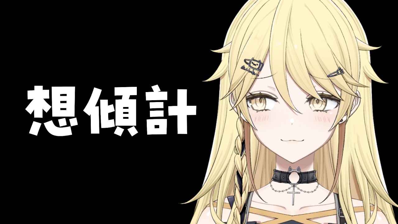 【陪我】我知道我成日開雜談🥺但！陪我🥺命令desu【真黑/香港VTuber】