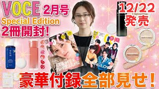 【付録雑誌】VOCE 2026年2月号 Special Edition 2冊開封！現品リップティント＆ハイライト入り！雪肌精・KANEBOのミニボトルも付いた超豪華付録を全部見せ⭐︎