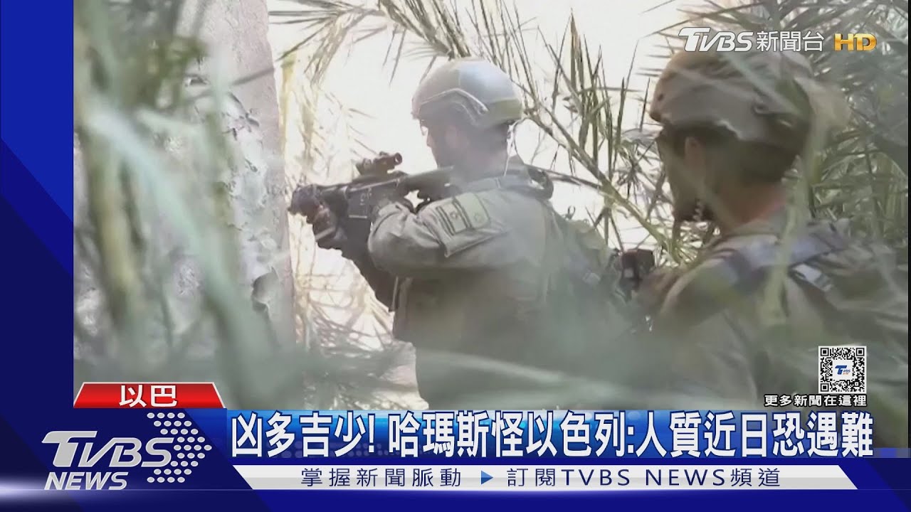 凶多吉少! 哈瑪斯怪以色列:人質近日恐遇難