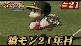 【パワプロ2026】【ペナント】猿モン21年目 #21