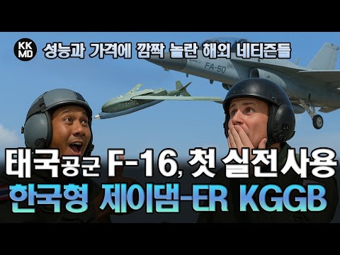 태국 F-16에 의해 첫 실전 사용된 한국형 제이댐(JDAM) KGGB: 성능과 가격에 깜짝 놀란 해외 네티즌들