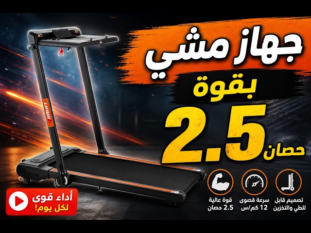 جهاز مشي منزلي بمحرك 2.5 حصان لتحمل عالي مع سرعات متعددة وشاشة ذكية