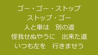 ゴー・ゴー・ストップ（交通唱歌）　永岡志津子・望月誠・河村順子
