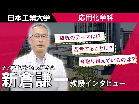 教員インタビュー　新倉謙一教授　環境生命化学科 【#日本工業大学】